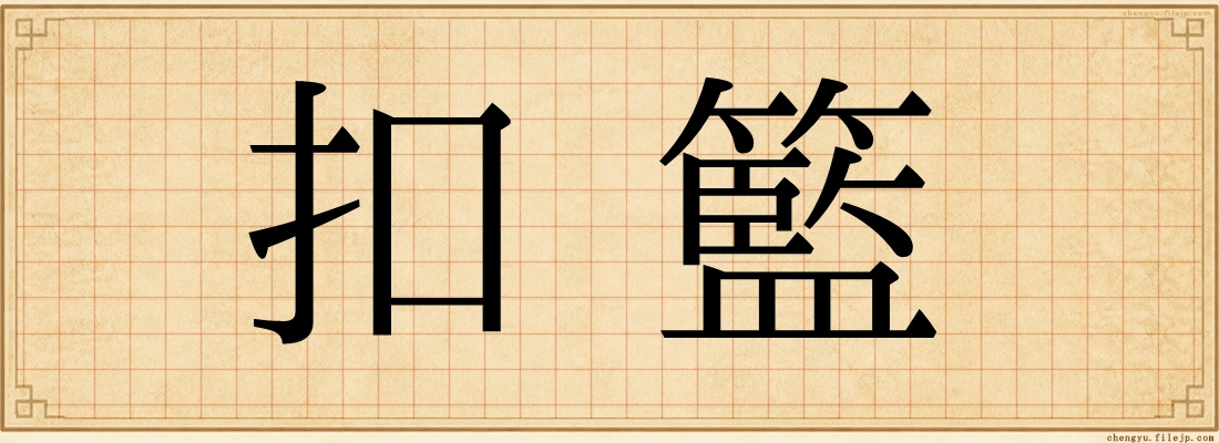 扣籃
