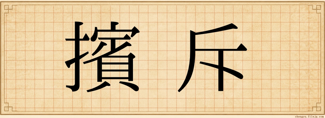 擯斥
