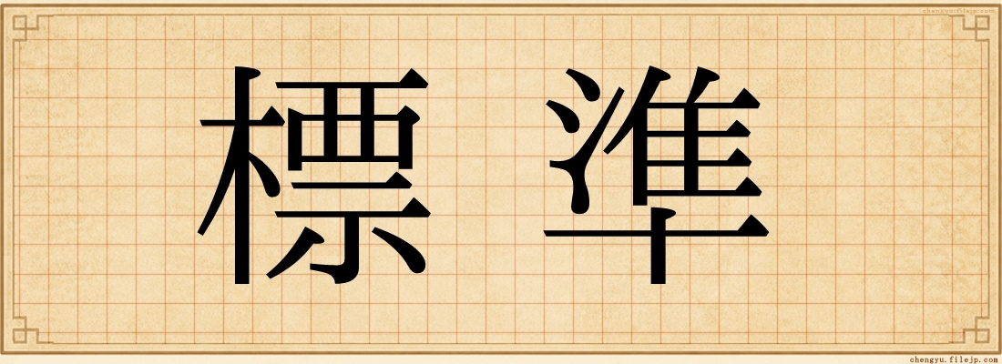 標準