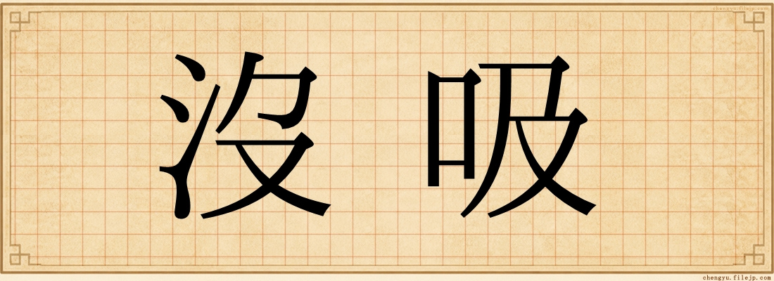 沒吸