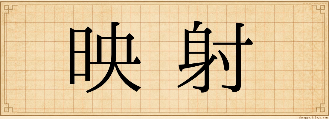 映射