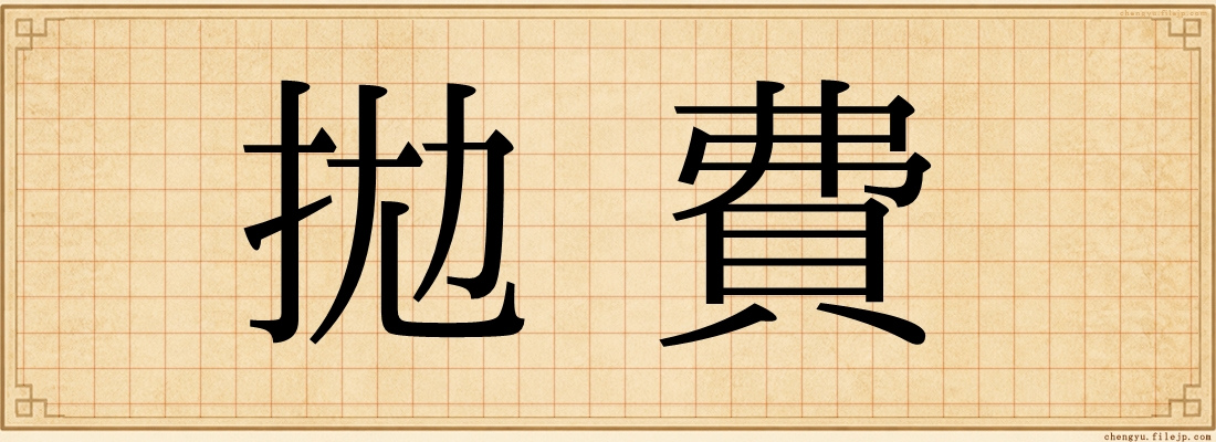 拋費