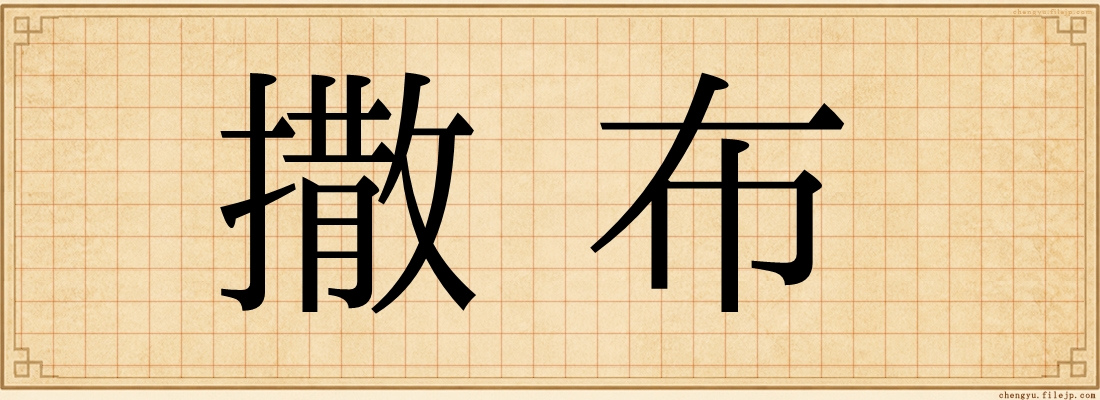 撒布