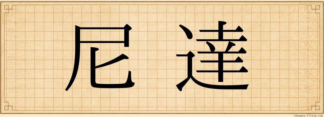 尼達