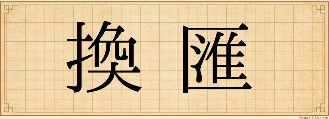 換匯
