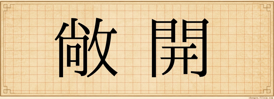 敞開
