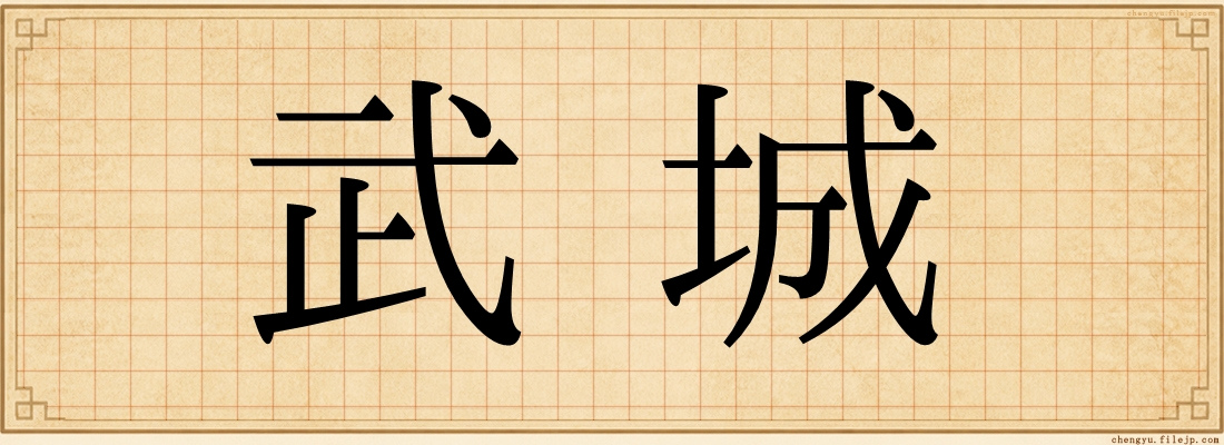 武城