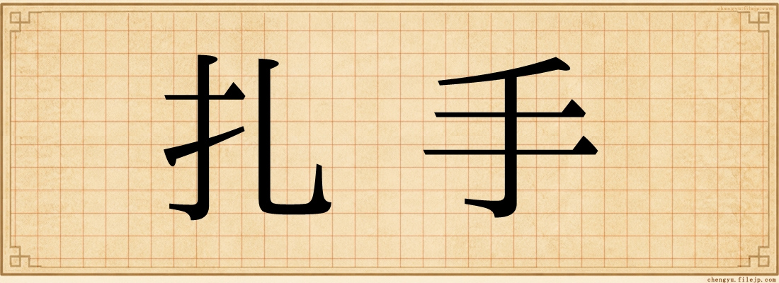 扎手