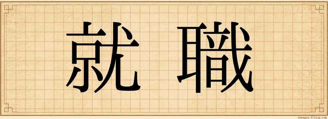 就職