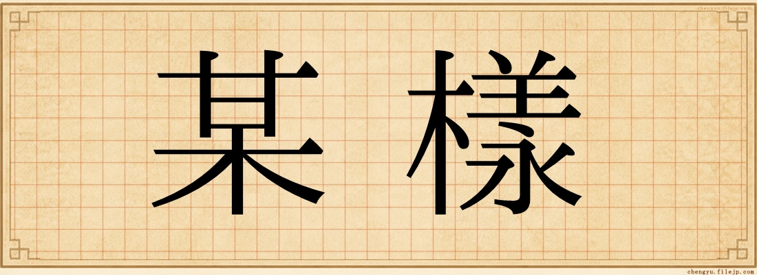 某樣