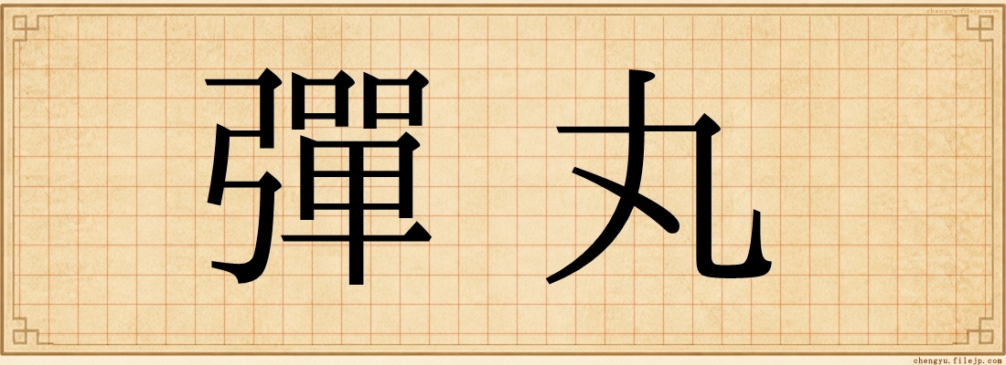 彈丸