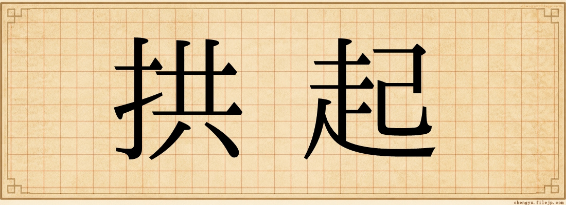 拱起