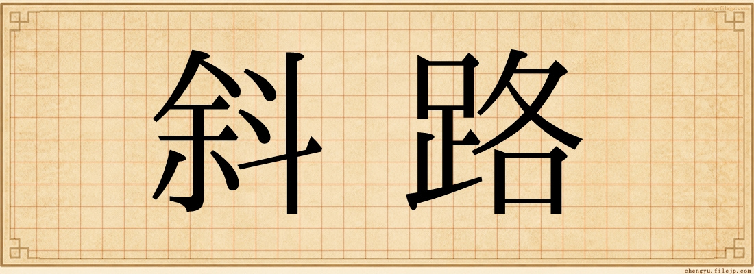斜路