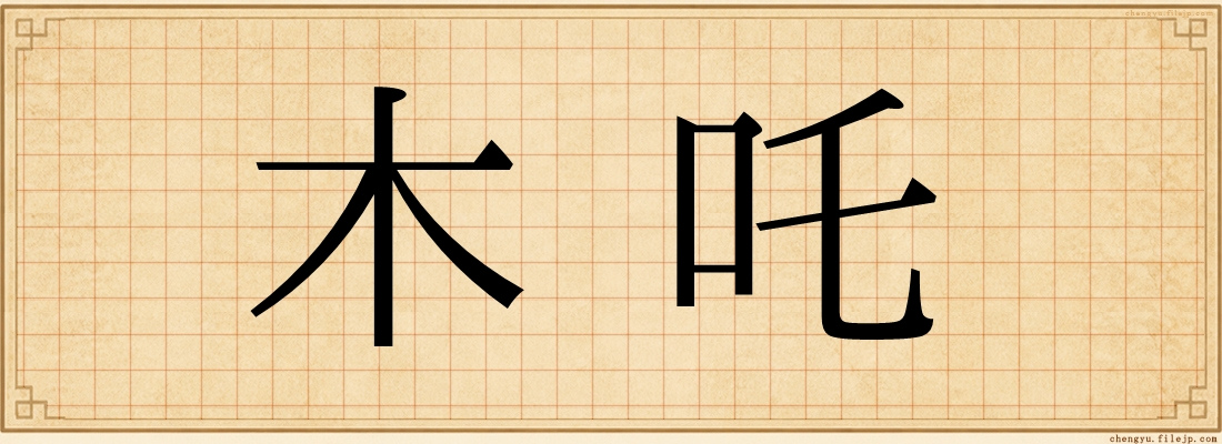 木吒