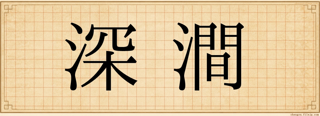 深澗