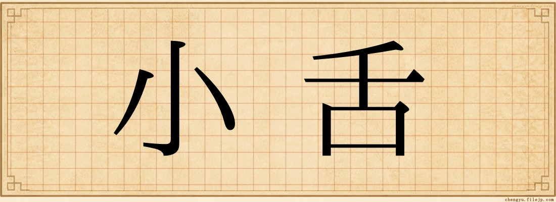 小舌
