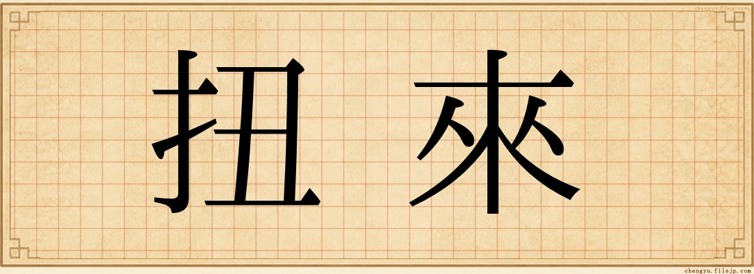 扭來