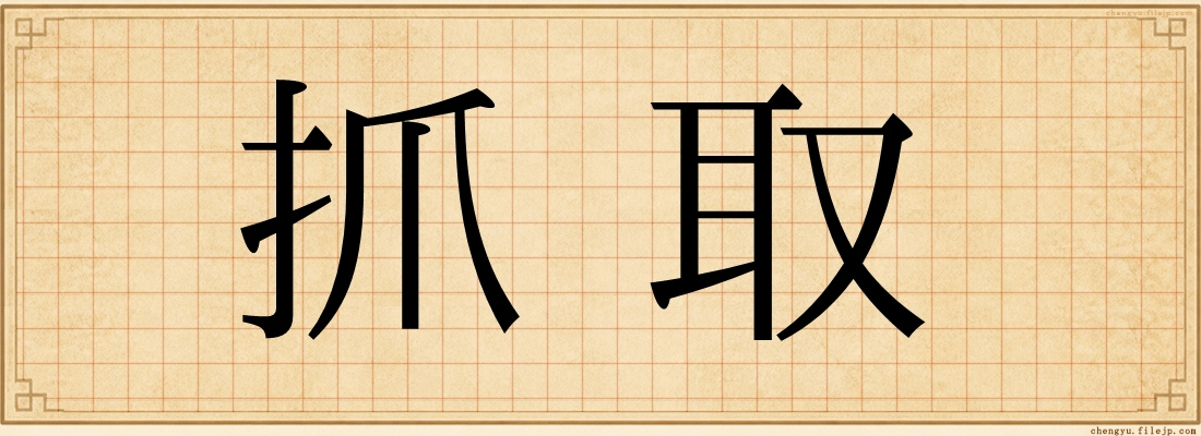 抓取