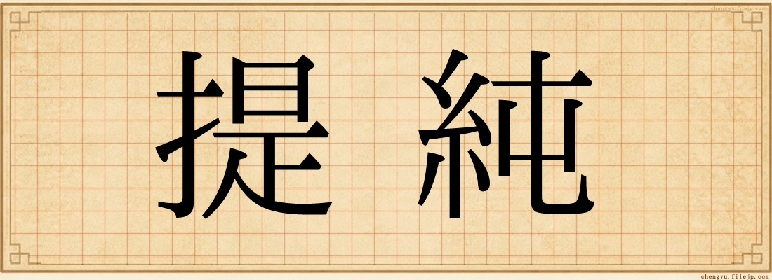 提純