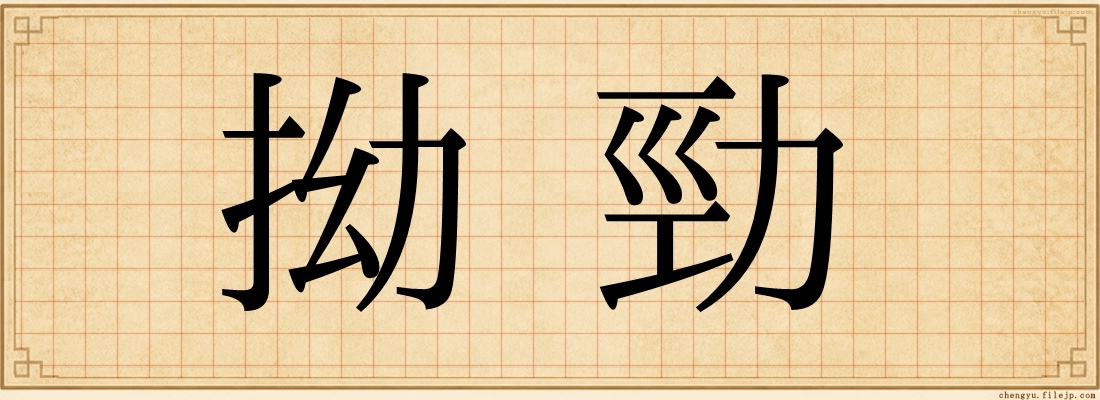 拗勁