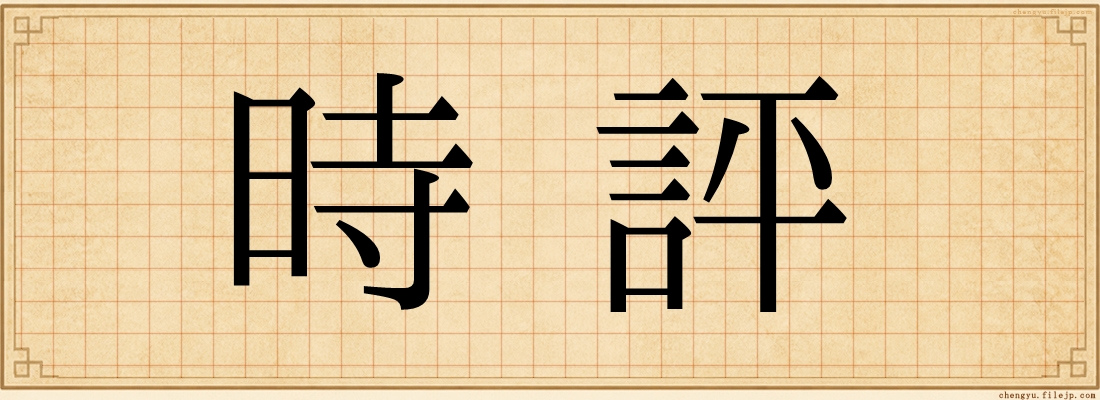 時評