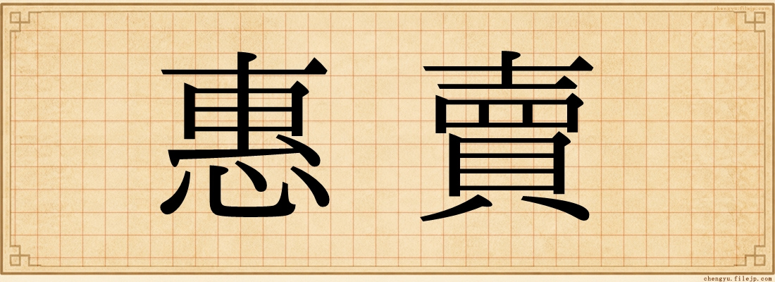 惠賣
