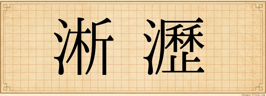 淅瀝