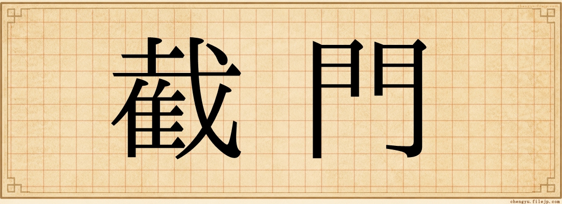 截門