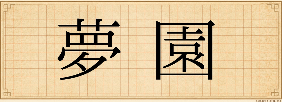 夢園