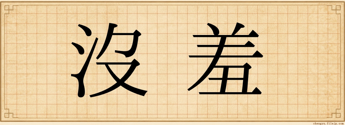 沒羞