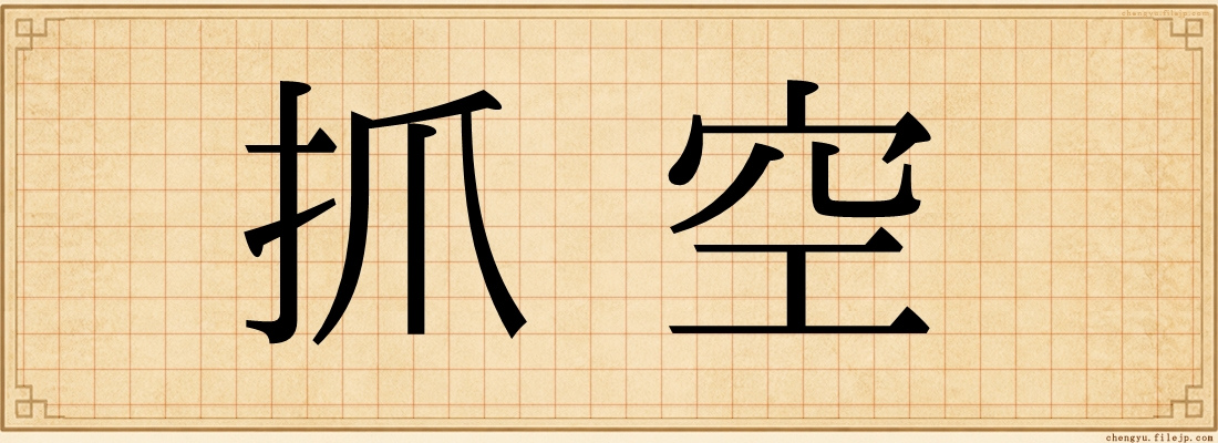抓空