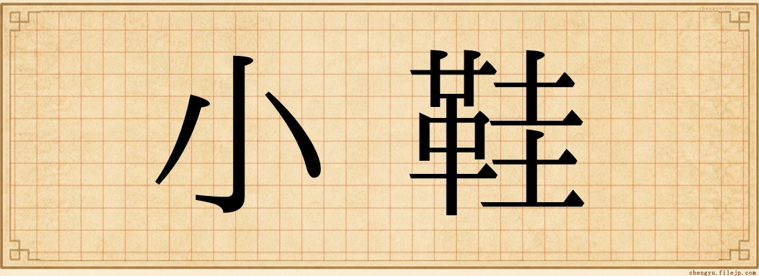 小鞋