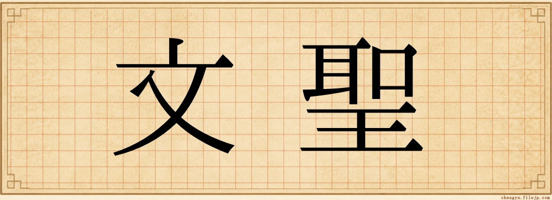 文聖