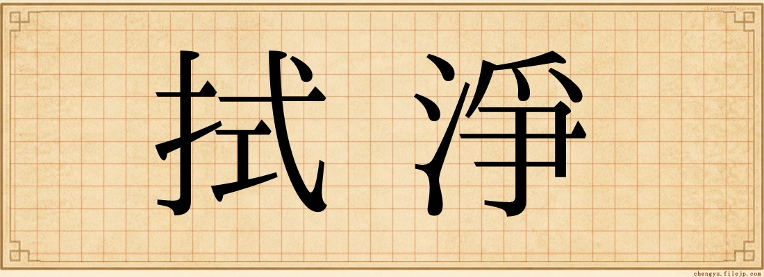 拭淨