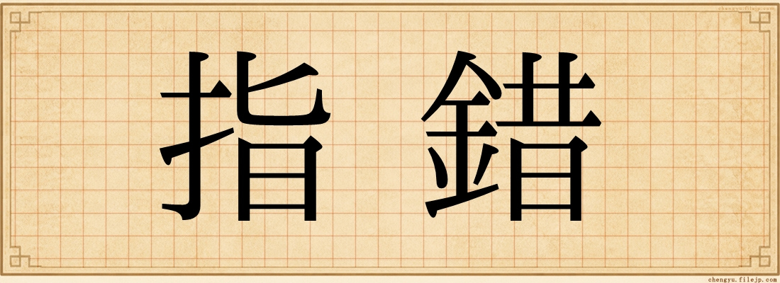 指錯