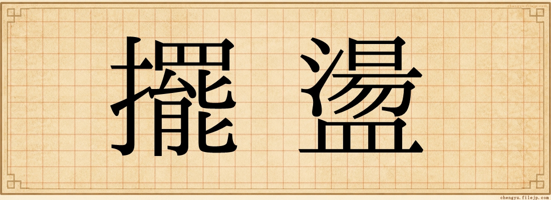 擺盪
