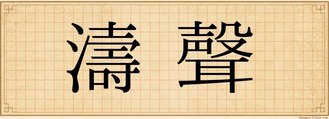 濤聲