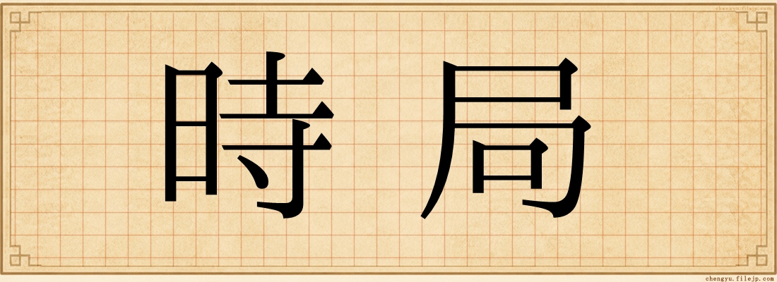 時局
