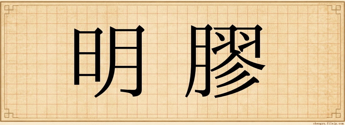 明膠