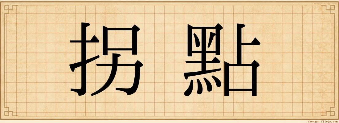 拐點