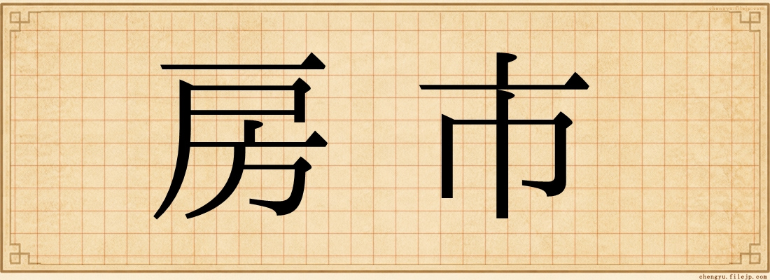 房市