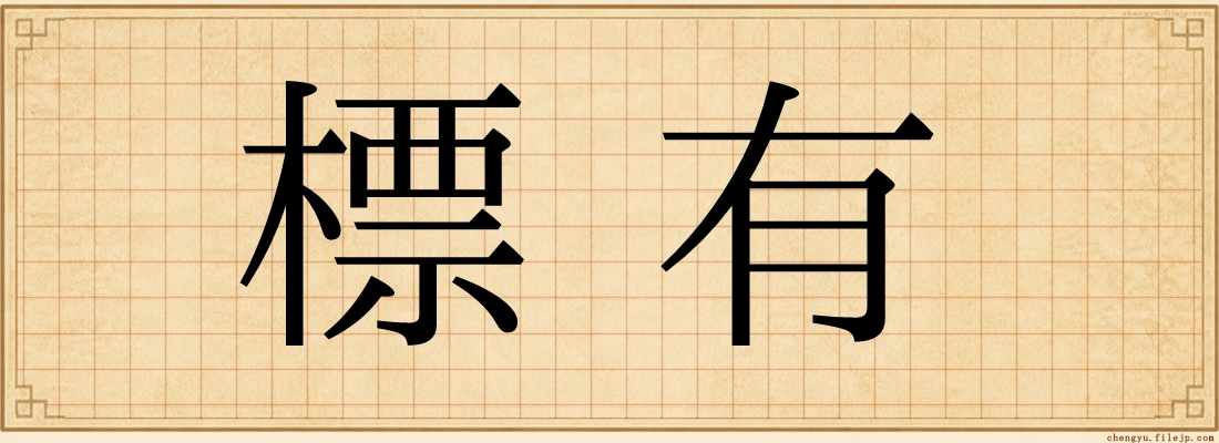 標有