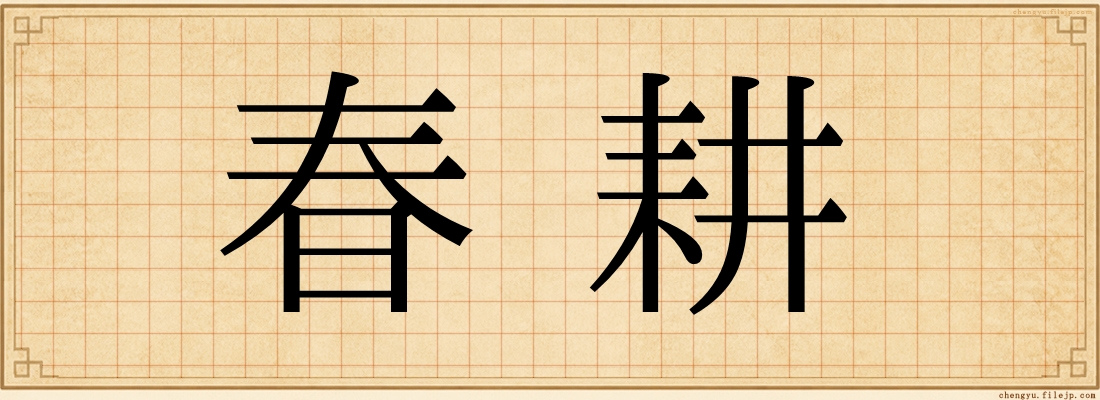 春耕
