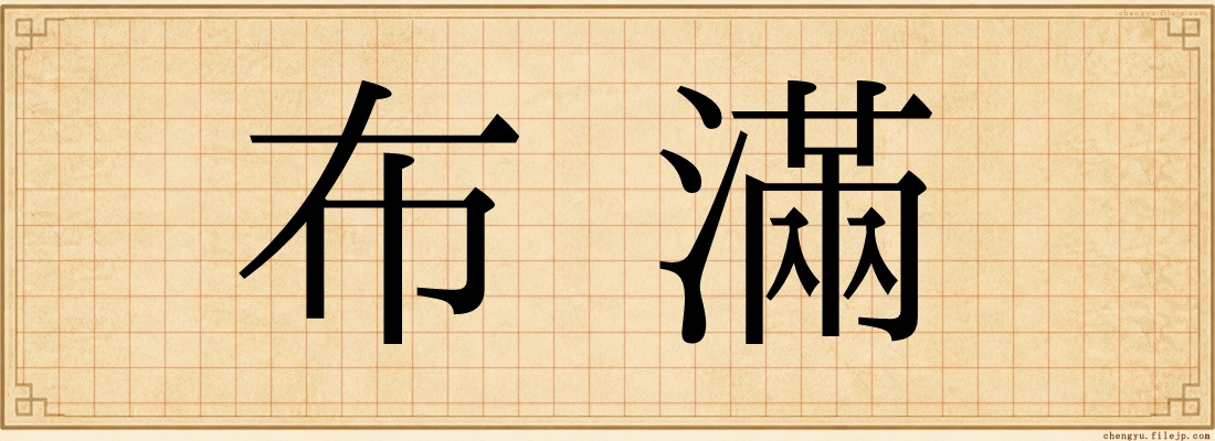 布滿