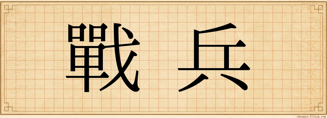 戰兵