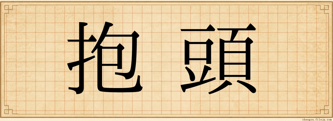 抱頭
