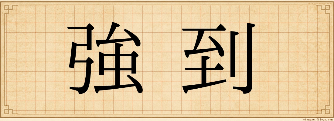 強到