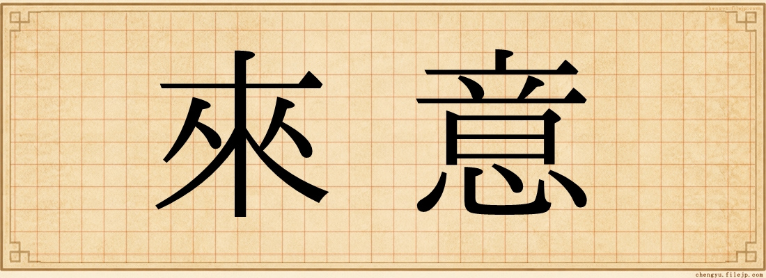 來意