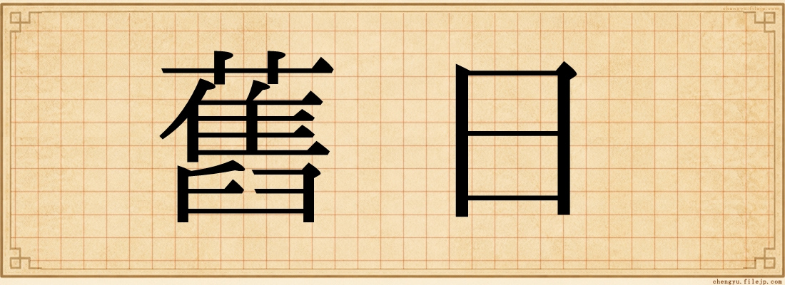 舊日