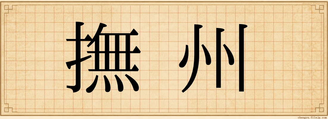 撫州